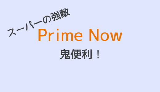 【口コミ】Prime Now（プライムナウ）が一人暮らしに鬼便利