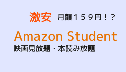 Amazon Primeは学生の僕らに優しすぎ！メリット大公開