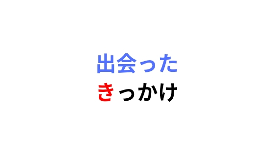 モデルと付き合う方法 経験者に聞いた 出会う方法 苦労したこと キッカケヅクリ